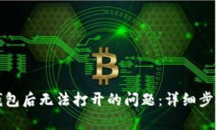 如何解决下载TP钱包后无法打开的问题：详细步骤