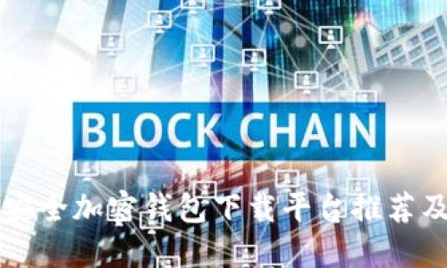 十大安全加密钱包下载平台推荐及指南