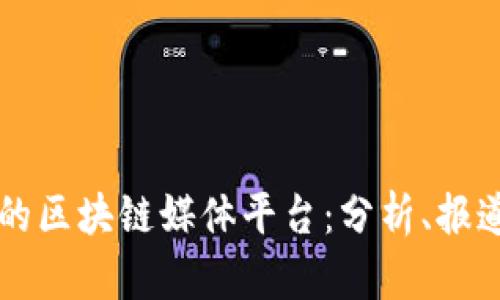 全球领先的区块链媒体平台：分析、报道与影响力