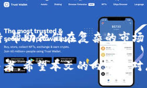    TP钱包中如何解决竞品不显示市值的问题  / 

 guanjianci  TP钱包, 加密资产, 市值显示, 加密货币  /guanjianci 

引言：探索TP钱包的市值问题
随着加密货币市场的不断发展，越来越多的人开始使用各种数字钱包来管理他们的资产。而TP钱包作为一个广受欢迎的加密资产管理工具，其功能备受用户关注。然而，许多用户在使用过程中发现，部分竞品的市值在TP钱包中并没有显示，这一问题引发了广泛讨论。

TP钱包的概述
TP钱包是一款安全、便捷的加密数字货币钱包，支持多种主流数字货币的存储和管理。用户能够通过TP钱包轻松查看他们的资产情况，包括转账、交易和市值等。然而，对于新用户而言，充分理解钱包的功能以及某些显示问题显得尤为重要。

为什么会出现市值不显示的情况？
市值不显示这一问题有多种可能的原因。首先，TP钱包可能没有更新某些特定代币的市场数据。市场数据的更新依赖于第三方数据提供商，有时由于技术延迟或数据源问题可能导致市值信息失真。
其次，某些新发行的代币尚未在主流交易所上市，因此缺乏全面的市场数据支持。同时，某些相对冷门的或不太活跃的加密资产在TP钱包中可能没有相应的支持，导致其市值无法显示。

检查代币支持状态
用户在使用TP钱包时，可以首先确认他们所持有的代币是否在TP钱包的支持列表中。大多数钱包提供了关于支持的代币的详细清单，用户可以查看是否有此资产的数据支持。如果某个代币并不在支持列表内，用户可以通过社交平台或官方渠道向TP钱包反馈，寻求进一步的帮助。

如何修复市值不显示的问题
如果用户遇到市值不显示的问题，可以尝试以下几种方法来修复：
ul
    listrong检查钱包版本：/strong确保TP钱包更新到最新版本，以利用最新的功能和修复常见bug。/li
    listrong重新启动应用：/strong有时简单的重启能够解决临时的显示问题。关闭应用程序后重新打开，查看问题是否解决。/li
    listrong重新添加代币：/strong如果某个代币的市值仍然不显示，用户可以尝试先删除该代币，然后重新通过钱包添加。/li
    listrong联系客服：/strong在以上步骤无效的情况下，用户可以联系TP钱包的客服寻求专业帮助，获取针对性解决方案。/li
/ul

市值信息的重要性
了解加密资产的市值对于投资者而言至关重要。市值不仅反映了市场对某个代币的认可程度，也能帮助用户做出更加合理的投资决策。缺少市值信息，用户可能难以判断某个资产的市场表现，从而影响他们在市场中的行为。
此外，市值还可以作为投资组合风险管理的一部分。通过对资产的市值分析，投资者可以根据市场动向及时调整其投资策略。

加密市场中的市值变化
加密市场的波动性是众所周知的，市值的变化也会受到多种因素的影响，包括市场趋势、法规政策、技术更新等。在这种情况下，TP钱包能否实时提供准确的市值信息就显得尤为重要，直接影响用户的决策效率。

结论：用户应保持警觉并积极反馈
在使用TP钱包的过程中，用户应时刻保持警觉，对市值信息的缺失采取积极应对措施。通过对问题的分析与反馈，用户不仅能提升自身使用体验，也有助于推动TP钱包的改进与完善。同时，随着市场环境的不断演变，用户也应不断更新自身的知识，积累关于加密资产的新见解。此时，真正能够使得用户从加密资产投资中获益的，正是对市场动态的敏锐观察与分析能力。 

通过以上介绍，希望能够帮助TP钱包的用户更好地理解市值不显示的问题，并找到解决的方向。无论是在技术支持还是投资决策的层面，用户的主动性与反馈都是推动产品不断进步的重要因素。 

后续展望：加密市场的未来与钱包的演变
随着加密货币的发展，未来的TP钱包可能会有更多的新功能和改进，例如更先进的AI数据分析、实时市场趋势监测等。这样的发展将为用户提供更加准确和及时的数据支持，帮助他们在复杂的市场中作出更明智的决策。同时，用户也应关注新的市场动向，加强自身对加密资产的理解，以便在未来的投资中立于不败之地。

综上所述，TP钱包作为一款便捷的加密资产管理工具，其市值显示功能的重要性不言而喻。用户需要不断提高自己的使用能力与反馈意识，以便成为加密市场中的主动参与者。希望本文的内容能对广大用户有所帮助，让大家在加密投资的路上走得更加顺利。