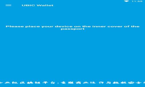 探索企业级区块链平台：重塑商业运作与数据安全的未来