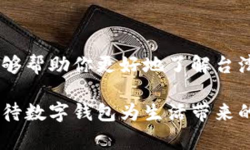    台湾热门数字钱包推荐与使用攻略  /   
 guanjianci  数字钱包, 台湾支付, 移动支付, 金融科技  /guanjianci 

引言：走进台湾的数字支付时代

近年来，随着科技的飞速发展，数字支付已经成为我们生活中不可或缺的一部分。在台湾，这一趋势更是愈演愈烈。台湾作为一个高科技发展水平的地区，数字钱包的普及不仅满足了人们日常生活的便利需求，也推动了经济的进一步发展。那么，哪些数字钱包在台湾深受欢迎呢？他们各自具备哪些独特的功能，如何满足不同用户的需求？以下内容将为你一一解答。

一、台湾数字钱包的崛起背景

台湾的金融科技市场在近年来蓬勃发展，银行及科技公司结合，推出了各类数字钱包，给消费者带来了更多选择。随着智能手机的普及，越来越多的人开始习惯用手机进行消费，特别是年轻一代。这种改变促使商家加快了数字支付方式的引入，形成了良好的生态系统。

例如，传统的信用卡支付虽然依然受欢迎，但由于支付流程繁琐，许多用户开始转向更为便捷的数字钱包。这不仅提高了支付的效率，也增强了消费者的购买体验。在这个背景下，各大数字钱包纷纷涌现，竞争日益激烈。

二、台湾主流数字钱包介绍

在台湾市场上，有几款数字钱包尤为突出，吸引了大批用户。以下是一些主流数字钱包的介绍，包括其功能特点及使用场景。

h41. LINE Pay/h4

LINE Pay 是由通信软件 LINE 推出的数字钱包，依托于其庞大的用户基础，迅速获得了市场份额。用户可以通过 LINE Pay 进行消费、转账以及支付各种账单。其最大的特色是与社交聊天结合，用户可以在聊天中直接使用 LINE Pay 付款，非常方便。

此外，LINE Pay 还常常推出各种优惠和活动，吸引用户使用。对于频繁使用 LINE 聊天的年轻人而言，LINE Pay 是一个非常自然的选择。

h42. 街口支付/h4

街口支付主要针对小型商家和摊贩，方便用户进行快速支付。这款数字钱包支持多种支付方式，包括二维码支付、条形码支付等，涵盖了日常生活中的各种需求。街口支付还擅长推出各种促销活动，吸引用户到小店消费。

因此，街口支付在夜市和小吃摊盛行，成为很多消费者出门吃美食时的首选支付工具。

h43. Apple Pay 和 Google Pay/h4

针对使用苹果手机和安卓手机的用户，Apple Pay 和 Google Pay 是非常热门的选择。这两个国际知名的数字钱包不仅安全性高，还支持多类银行卡绑定，提供了便捷的支付体验。

使用 Apple Pay 和 Google Pay，用户可以在许多大型商场、餐厅及在线购物时方便支付，且支付过程快速安全。尽管这两款数字钱包在台湾的使用相对依赖于设备，但其便利性已经吸引了不少忠实用户。

h44. 台湾银行推出的银行钱包/h4

除了上述提到的第三方支付平台，台湾的各大银行也纷纷推出自己的数字钱包。例如，玉山银行、第一银行等都有自己的金融应用，提供各种金融服务，包括转账、支付、余额查询等功能。

相较于其它数字钱包，银行推出的支付工具通常更加注重安全性和隐私保护，非常适合重视金融安全的用户。

三、数字钱包的使用流程与技巧

虽然各款数字钱包的具体操作步骤略有不同，但一般来说，注册和使用的流程相对简单。以下是一些通用的步骤和小技巧，帮助用户更好地使用这些数字钱包。

h41. 注册与绑定账户/h4

首先，用户需要下载所选的数字钱包应用程序，并通过电子邮箱或手机号码注册账户。完成注册后，用户需要将信用卡或银行账户绑定到钱包中，以便于以后进行支付。建议选择支持双重身份验证的账户，以增强安全性。

h42. 添加资金与充值/h4

大部分数字钱包都需要用户先添加一定金额的资金，才能进行消费。用户可以通过银行卡转账、信用卡支付或完成线下充值等方式进行资金的添加。在添加资金时，要确保填写的信息正确，避免混淆。

h43. 索取与使用优惠/h4

各大数字钱包通常会定期推出不同类型的促销和优惠，用户在使用之前可以及时关注这些活动，利用优惠来节省开支。例如，某些商家会提供特定的折扣，仅限于使用街口支付或LINE Pay进行消费。

h44. 保护账户信息/h4

数字钱包虽然为我们的生活带来了许多便利，但也伴随着一定的风险。用户需定期更新密码，避免在公共网络环境下进行交易，此外，可以及时开启钱包内的消费提醒功能，监控账户动向。

四、台湾数字钱包的未来趋势

随着科技的不断进步，数字钱包的功能也在不断更新，未来，数字钱包在台湾的使用还将有哪些可能的发展趋势呢？

h41. 智能化与个性化服务/h4

未来，数字钱包将更加注重用户的个性化体验。例如，基于用户的消费历史和习惯，提供定制化的推荐服务，以及智能化的财务管理工具，助力用户更好地管理财务。

h42. 加强与金融科技结合/h4

数字支付与金融科技的结合愈发紧密，未来可能会推出更多金融服务，如小额贷款、理财产品等，帮助用户更全面地解决财务问题。

h43. 增强安全机制/h4

安全性将始终是数字钱包发展的重点，未来会有更多新的技术投入到钱包安全的保护中，例如生物识别技术、区块链技术等，以增强用户的信任感。

h44. 国际化趋势/h4

 随着全球电子商务的增长，台湾的数字钱包也可能会致力于国际化进程。例如，支持国际汇款、跨境购物等功能，提升用户的支付体验。

结语：拥抱未来的数字支付

在台湾，数字钱包已经成为人们生活中不可或缺的一部分。随着科技的日新月异，数字钱包的功能将更加丰富，也将为我们的生活带来更多便利。希望通过以上的介绍，能够帮助你更好地了解台湾的数字钱包，购票、购物时都能更加从容。

不论你是数字支付的初心者，还是已经熟练运用这些工具的用户，了解市场上各类数字钱包的特点与使用场景，都会让你的消费体验更加顺畅、愉快。未来，让我们一起期待数字钱包为生活带来的更多惊喜！