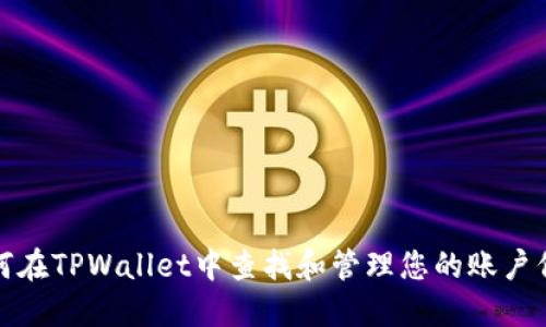 如何在TPWallet中查找和管理您的账户信息