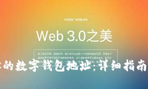 如何找到你的数字钱包地址：详细指南与最佳实践