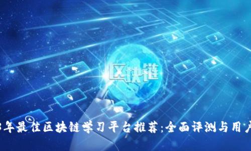 2023年最佳区块链学习平台推荐：全面评测与用户反馈