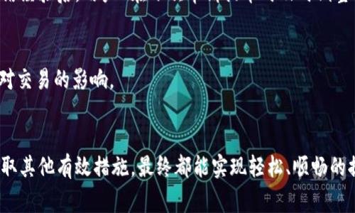   如何解决TPWallet提币长时间打包的问题：全面指南与技巧 / 
 guanjianci TPWallet, 提币, 打包等待, 数字货币 /guanjianci 

引言
在数位货币的快速发展中，钱包的使用愈发普遍。TPWallet作为一种热门的数字钱包，因其用户友好的界面和丰富的功能，吸引了不少用户。然而，有许多用户反映在使用TPWallet进行提币时常出现“打包”状态，导致无法顺利完成交易。这一问题不仅影响用户的资产流动，也可能带来不必要的精神压力。在下面的内容中，我们将深入探讨这一问题的根本原因，以及用户可以采取的相应解决方法。

什么是“打包”状态？
在区块链的世界中，提币的过程并不是一蹴而就的。当用户提交提币请求后，交易需经过区块确认，才能顺利完成。这一过程通常被称为“打包”，即将交易嵌入区块中。每个区块还需被矿工验证并最终添加到区块链上，这就是我们所理解的“打包”阶段。
由于区块链网络的交易量波动，有时候，交易可能会因网络拥堵等原因而被延迟。这种情况下，用户在TPWallet中提币时，常常会看到交易处于“打包中”的状态。

造成提币长时间打包的原因
了解打包状态的根本原因，有助于用户进行有效的应对。以下是一些典型原因：
ul
    listrong网络拥堵：/strong在特定的高峰时段，区块链的交易量显著增加，导致矿工处理交易的速度减缓。/li
    listrong手续费设置：/strong若用户在提交交易时选择的矿工费过低，可能导致交易长时间未被打包，因为矿工会优先处理手续费较高的交易。/li
    listrong系统维护：/strongTPWallet或其背后的区块链网络可能在进行系统维护，这可能导致提币处理速度减慢。/li
    listrong网络连接问题：/strong如果用户本地的网络连接不稳定，也可能影响到提币的顺利进行。/li
/ul

如何解决TPWallet提币长时间打包的问题
针对以上的几个主要原因，用户可以采取以下措施来寻求解决方案：

h41. 监测网络状况/h4
使用区块链浏览器监测当前网络的拥堵情况，了解是否存在大量等待交易，建议在网络 congestion 低的时候进行提币，这样可以提高交易的确认速度。

h42. 调整手续费/h4
在提币时，合理设置矿工费是非常关键的。一般来说，选择中等或稍高于平均水平的矿工费，可以增加交易被矿工优先处理的可能性。有些钱包甚至会根据网络状况建议最佳手续费。

h43. 确认系统状态/h4
定期查看TPWallet的官方渠道或社交媒体，了解是否存在系统维护或技术故障的通知。如果网络维护影响了提币功能，用户应耐心等待。

h44. 检查本地网络/h4
确保自己的网络连接稳定，并避免在网络不佳的情况下进行重要的交易。若网络不稳定，建议重新连接网络或换用更可靠的网络源。

增强用户体验的建议
为提升用户在使用TPWallet时的整体体验，以下是一些额外的建议：

h41. 使用官方资源/h4
在面对技术问题时，用户应优先查看TPWallet的官方帮助中心或社区论坛，许多用户可能在此分享各自的解决方案。

h42. 定期更新应用/h4
保持TPWallet应用更新至最新版本，以避免因软件版本过旧而导致的潜在问题。开发者通常会在更新中修复一些已知的bug。

h43. 备份重要信息/h4
在进行任何提币或资金操作之前，确保备份好助记词或私钥等重要信息，以防万一。如果出现提币延迟或问题，用户有能力及时采取措施保护资产。

用户心声：实际案例分析
为了更全面地了解用户在TPWallet提币时的困惑与难处，我们收集了一些用户的真实反馈，进行了归纳和分析：

h4案例一：用户A的提币遭遇/h4
用户A在繁忙时段尝试提币，因手续费设置过低，交易显示“打包中”长达数小时。后经仔细观察，发现网络拥堵严重，矿工费建议为0.0005ETH，而用户A只设置了0.0001ETH。总结经验后，用户A在下次申请提币时及时调整了手续费，顺利完成交易。

h4案例二：用户B的网络问题/h4
用户B在不同的时段尝试提币，但时常遭遇“打包中”的问题。经过排查，发现是由于家庭网络不稳定，导致交易提交不成功。为此，用户B在用稳定的网络后成功提币，了解了网络对交易的影响。

结语
TPWallet的提币环节虽然常常会遇到“打包中”的问题，但通过理解原因并采取适当的解决措施，用户大多能够顺利完成交易。保持冷静，合理设置手续费，关注网络状况以及采取其他有效措施，最终都能实现轻松、顺畅的提币体验。不断学习和适应区块链钱包的操作，才能在数字货币的世界里游刃有余。