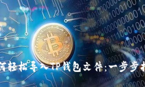 如何轻松导入TP钱包文件：一步步指南