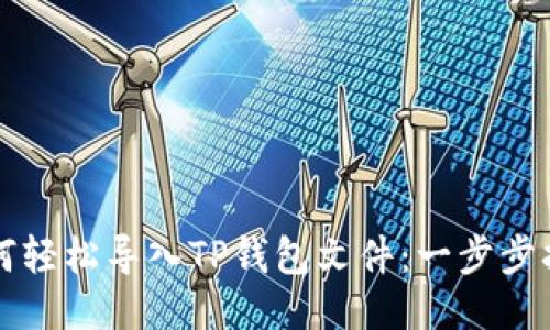 如何轻松导入TP钱包文件：一步步指南