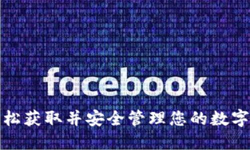 如何轻松获取并安全管理您的数字硬钱包