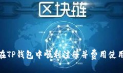 如何在TP钱包中顺利注册并费用使用体验