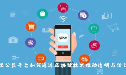 探索阿里公益平台如何通过区块链技术推动透明与信任的创新