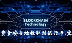 如何将TP钱包中的资金安全地提取到银行卡：完整