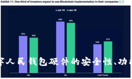 全面解析数字人民钱包硬件的安全性、功能与应用前景
