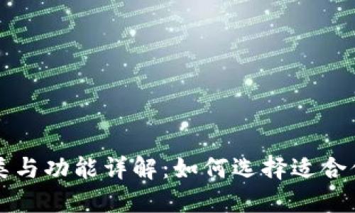 区块链平台钱包的种类与功能详解：如何选择适合你的数字资产管理工具