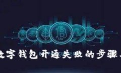 解决微信数字钱包开通失败的步骤与注意事项