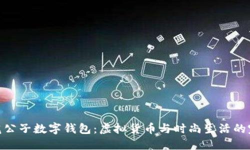 探秘花花公子数字钱包：虚拟货币与时尚生活的完美结合