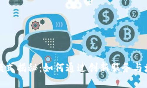 数字钱包的盈利模式揭秘：如何通过创新服务与增值功能实现收益