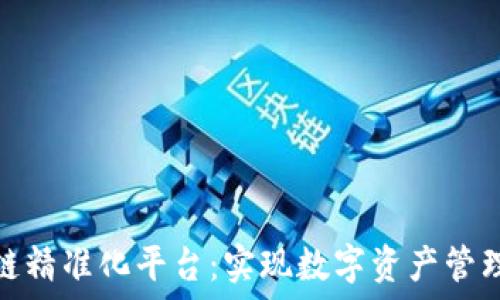  
探索区块链精准化平台：实现数字资产管理的新时代