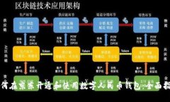 如何在京东开通和使用数字人民币钱包：全面指