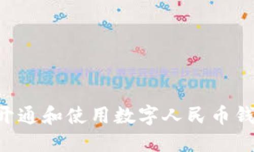 如何在京东开通和使用数字人民币钱包：全面指南