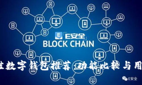 2023年最佳数字钱包推荐：功能比较与用户体验分析