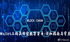 如何在TPWallet上购买特定数字货币：详细指南与常