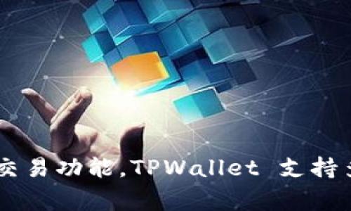 TPWallet（TP钱包）是基于区块链技术的数字资产钱包，通常与特定的区块链项目或者生态系统关联。它为用户提供了安全的加密货币存储、管理和交易功能。TPWallet 支持多种数字资产，用户可以通过此平台轻松地进行资产管理。如需更详细的信息，例如与TPWallet关联的具体项目或平台，可以提供更多上下文或信息。