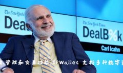 TPWallet（TP钱包）是基于区块链技术的数字资产钱