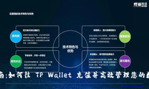 详细指南：如何往 TP Wallet 充值并高效管理您的数字资产