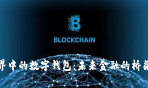 探索赛博朋克世界中的数字钱包：未来金融的桥梁与隐私的守护者