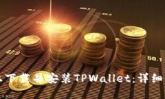 如何在电脑上下载并安装TPWallet：详细操作流程指