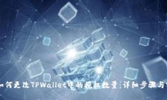 binary如何更改TPWallet中的授权数量：详细步骤与实