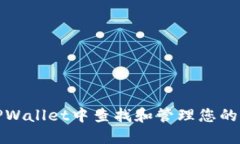 如何在TPWallet中查找和管理您的钱包地址