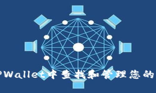 如何在TPWallet中查找和管理您的钱包地址