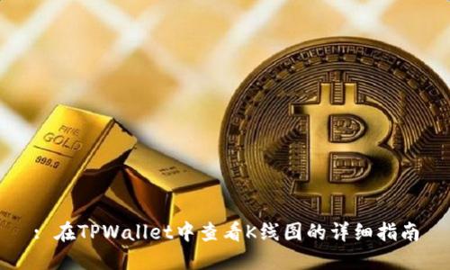 : 在TPWallet中查看K线图的详细指南