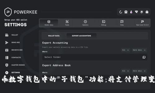 探索人民币数字钱包中的“子钱包”功能：将支付管理变得更智能