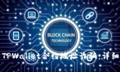 如何识别和避免TPWallet合约地址诈骗：详细指南与