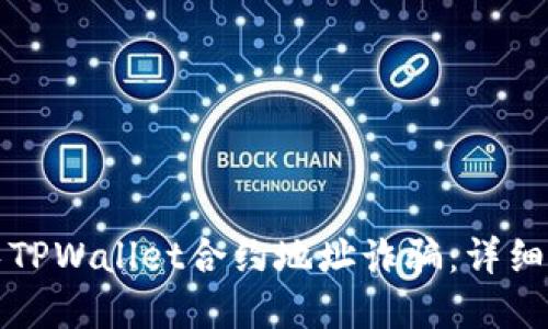 如何识别和避免TPWallet合约地址诈骗：详细指南与防范技巧