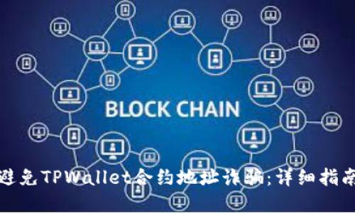 如何识别和避免TPWallet合约地址诈骗：详细指南与防范技巧