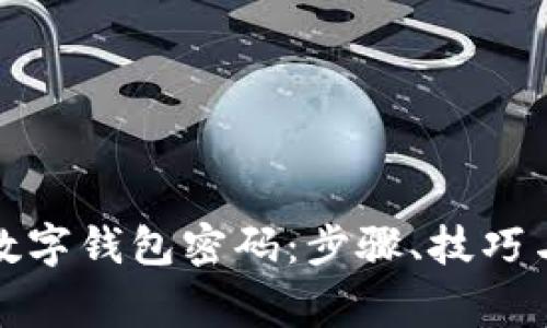 如何找回数字钱包密码：步骤、技巧与注意事项