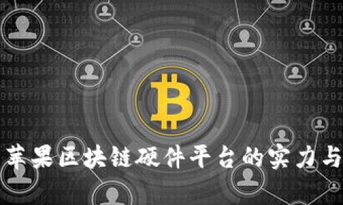 深入解析苹果区块链硬件平台的实力与应用前景