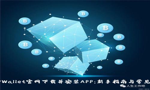 如何在TPWallet官网下载并安装APP：新手指南与常见问题解决