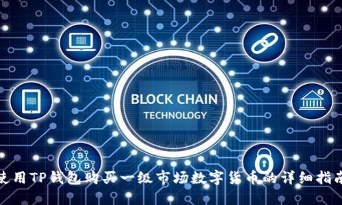 使用TP钱包购买一级市场数字货币的详细指南