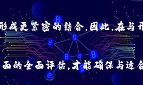 开发高效安全的区块链钱包：挑选靠谱公司的关键指南

区块链钱包开发, 选择公司, 安全性, 用户体验/guanjianci

引言：为何选择合适的区块链钱包开发公司至关重要
随着区块链技术的不断发展，安全的数字货币管理成为人们关注的核心问题之一。区块链钱包作为管理数字资产的桥梁，其重要性不言而喻。因此，选择一家值得信赖的区块链钱包开发公司至关重要，这不仅关乎资金安全，更与用户体验息息相关。

区块链钱包的类型及其功能
在讨论选择哪家公司进行区块链钱包开发前，我们需要理解区块链钱包的类型。一般来说，区块链钱包可分为热钱包和冷钱包。热钱包即常在线钱包，便于快速交易；冷钱包则是离线存储，更加安全。
此外，钱包的基本功能包括但不限于：创建和恢复钱包、交易记录查询、多种数字货币支持、安全性设置等。因此，在选择公司时，了解其能否满足这些基本需求非常重要。

评估区块链钱包开发公司的步骤
评估一家公司的实力，关键在于以下几个方面：
ol
    listrong行业经验：/strong了解公司的成立时间、过往项目、以及它们所服务的业务类型。/li
    listrong技术能力：/strong查看他们的开发团队是否具备强大的技术背景，尤其是对区块链技术的理解。/li
    listrong安全性：/strong公司应具备有效的安全措施，包括数据加密、双重身份验证等。/li
    listrong用户评价：/strong通过网络平台查找用户的反馈，评估其客户满意度及服务质量。/li
/ol

技术能力：衡量公司实力的指标
技术团队的实力直接决定了钱包的性能和安全性。理想的开发团队应该包括区块链开发者、后端工程师和UI/UX设计师。每个成员都需具备丰富的经验，尤其是在处理智能合约、加密算法等关键技术时。
一个优秀的团队不仅能开发出功能全面的区块链钱包，还能确保整体用户体验的流畅性和美观性。设计合理的用户界面可以带来更好的用户满意度。

安全性：为用户资产保驾护航
钱包安全性是用户最为关注的要素之一。在选择开发公司时，必须询问以下安全措施：
ul
    li采用什么样的加密技术？/li
    li是否实施了两步验证或类似的安全措施？/li
    li公司是否定期进行第三方安全审计？/li
/ul
如果一家公司的安全保障措施不够严密，用户的资产就会面临较高的风险。因此，在初期沟通中一定要重视安全性的问题。

用户体验：让用户轻松上手
用户体验可以极大地影响钱包的接受度。复杂的操作流程和不友好的界面可能导致用户的流失。因此，在选择公司时，可以关心公司的设计能力。他们是否理解用户需求？是否能提供简洁、易用的界面设计？
此外，良好的教程和客服支持也是提升用户体验的重要因素。用户在使用过程中遇到问题时，能否得到及时的帮助至关重要。

市场口碑与客户案例
了解一家公司的市场口碑可以通过多种渠道进行。例如，查阅其官方网站的客户案例和评价，或者通过社交媒体和专业论坛获取真实反馈。
选择一家有丰富客户案例的公司，可以更有信心地认为其开发的产品能够达到预期效果。在这个过程中，寻找行业内的推荐也是一种有效的了解方式。

最终建议：脚踏实地，量体裁衣
毫无疑问，选择一家靠谱的区块链钱包开发公司是一个需要认真对待的决策。建议在前期多方比较，实地考察后再做决策。只有确实符合自己需求的公司，才能为你的数字资产提供切实的保障。
总之，区块链钱包的开发并非小事，找到一个既具备技术实力又重视用户体验和安全性的公司，无疑能让你的投资之路更加顺畅。记住，选择要慎重，合作需细心，确保能找到最适合你的合作伙伴。

后续发展：关注区块链钱包的未来趋势
随着区块链技术的不断进步，钱包的功能和形式也在不断变化。未来的区块链钱包可能会更加智能化、多样化，甚至与其他金融科技产品形成更紧密的结合。因此，在与开发公司合作时，关注其技术的前瞻性和应变能力也是十分必要的。只有保持对行业动态的敏感，才能在这条不断发展的道路上走得更远。

总结
选对一家靠谱的区块链钱包开发公司，是保障用户资产安全和提升交易体验的基础。通过对公司实力、安全性、用户体验、市场口碑等多方面的全面评估，才能确保与适合的合作伙伴携手并进，在这个充满潜力的市场中取得成功。
