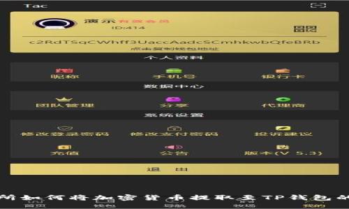 抹茶交易所如何将加密货币提取至TP钱包的详细指南