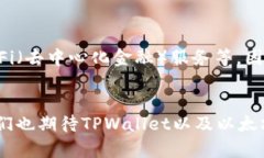TPWallet：以太坊转账背后的技术解析与用户体验探