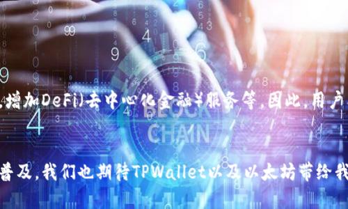 TPWallet：以太坊转账背后的技术解析与用户体验探讨

TPWallet, 以太坊, 加密钱包, 区块链技术/guanjianci

引言：以太坊与加密钱包的结合
近年来，随着区块链和加密货币的兴起，越来越多的人开始关注以太坊及相关技术。作为一种可编程的区块链，以太坊不仅支持数字货币的转账，还允许用户根据智能合约进行多种复杂操作。而TPWallet作为一款相对新颖的加密钱包，其在以太坊网络上的应用令人倍感兴趣。不少用户在使用TPWallet进行以太坊转账时，或许会对其中的机制产生疑问。本文将为大家详细解析TPWallet中的以太坊转账过程，探讨其背后的技术原理及用户体验。

TPWallet简介：多链支持与用户友好界面
TPWallet是一个多链钱包，支持多个区块链的资产管理，其中包含以太坊。其用户友好的界面设计，使得即便是初学者也能轻松上手。TPWallet不仅提供资产的存储与管理，还包括交易记录、市场行情等多种功能，充分满足用户的需求。同时，TPWallet在安全性方面也做了充分保障，采用多重加密措施，为用户提供安全的资产保护。

以太坊转账的基本流程
在TPWallet中进行以太坊转账的基本流程其实相对简单。用户首先需要确保自己的TPWallet上已有足够的以太坊资产，以覆盖转账金额及网络手续费。具体流程如下：
ol
    li打开TPWallet应用：用户需要在设备上找到TPWallet应用，并登录自己的账户。/li
    li选择“转账”功能：在主界面中找到转账或发送功能，点击进入。/li
    li填写收款地址：在转账页面中，输入收款方的以太坊地址，确保地址的准确性以避免资金损失。/li
    li设定转账金额：输入想要转账的以太坊数量，注意检查账户余额。/li
    li确认交易信息：在最终确认前，再次检查收款地址及转账金额。/li
    li完成转账：一切信息无误后，点击确认，TPWallet会通过以太坊网络处理交易。/li
/ol

以太坊转账背后的技术原理
以太坊转账并非仅仅是将数字金额从一个账号移动到另一个，它依赖于以太坊的区块链技术。每一笔交易都在网络中传播，并由多个节点共同验证。当确认没有问题后，交易会被打包进一个区块里并添加到区块链上。在此过程中，矿工会收取一定的手续费，这笔费用是以太坊网络正常运作的重要组成部分。

用户体验：便捷与安全的平衡
TPWallet的设计初衷是为了增强用户体验。转账过程中的简易操作与实时反馈，让用户在进行交易时感到安心。此外，TPWallet通过推送通知和交易历史记录，帮助用户实时了解资金流向与账户动态。这些功能的设计不仅提高了用户的便利性，也为其提供了更多保障。

常见问题解答（FAQ）
针对以太坊转账，用户们可能还有不少疑问，下面将整理一些常见问题进行解答：

h4转账失败的原因是什么？/h4
转账失败通常有几种可能的原因，例如收款地址错误、余额不足、网络拥堵等。用户在操作前一定要仔细检查收款地址并确认余额。

h4如何查询我的转账记录？/h4
在TPWallet中，用户可以通过“交易记录”功能查询所有历史交易，包括转账的时间、金额和状态等信息。

h4转账需要多长时间？/h4
转账的时间取决于以太坊网络的拥堵情况及矿工的审核速度，通常情况下，交易在几分钟内能被确认，但在高峰期可能需要更长的时间。

未来展望：TPWallet与以太坊的结合
随着区块链技术的不断发展，TPWallet也在不断更新其功能，以支持更多的去中心化应用和各种数字资产的交易。未来，TPWallet可能会推出更多与以太坊相关的功能，如支持更复杂的智能合约交易，增加DeFi（去中心化金融）服务等。因此，用户能够在TPWallet上获得更加全面的区块链体验和更为丰富的 cyfrowe 投资选择。

结语：走进以太坊的数字未来
TPWallet的出现为以太坊用户提供了一个高效、便捷的管理工具，提升了用户的交易体验。以太坊的技术壁垒逐渐消融，更多的人通过TPWallet等钱包开始熟悉并使用这项革新技术。随着加密货币的普及，我们也期待TPWallet以及以太坊带给我们更多的可能性，迎接数字未来的到来。无论目标是投资、交易还是了解前沿科技，TPWallet都为用户带来了无限的可能。