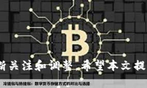 保护您的钱包：多种加密码技巧与方法/  
钱包安全, 密码保护, 财务管理, 网络安全/guanjianci  

引言
在当今数字化迅速发展的时代，财务安全变得格外重要，尤其是对于经常在线交易和使用电子钱包的人而言。简单的密码已经无法充分保障您的财产安全，因此探索和应用更复杂的加密码方法变得越来越必要。本文将介绍多种加密码技巧，帮助您提升钱包的安全性。

一、使用强密码的重要性
强密码是钱包安全的第一道防线。一个强密码通常包含大写字母、小写字母、数字和特殊符号的组合。避免使用与个人信息相关的密码，如生日或姓名。研究显示，强密码比约定俗成的简单密码更能抵御网络攻击，特别是暴力破解和社交工程攻击。

二、双重认证（2FA）的引入
双重认证是一种额外的安全层，要求用户在登录时提供两种不同的认证因素。通常，用户在输入密码之后，还需输入一次性验证码（OTP），这个验证码通常通过短信或专用应用程序生成。这种方式极大地提高了安全性，防止未授权访问。

三、钱包加密与数据备份
除了使用强密码和双重认证之外，对钱包进行加密也是保护资金的有效方法。加密可以通过多种方式进行，如使用加密软件为钱包文件加密，确保即使设备被盗，信息仍然无法被他人读取。此外，定期备份重要的数据到安全的位置，如外部硬盘或云存储，是确保信息不丢失的最佳实践。

四、利用生物识别技术
生物识别技术，如指纹识别、面部识别和虹膜扫描，正在成为越来越多数字钱包的标准功能。这些技术利用用户的独特生物特征，增强了安全性。在某些情况下，生物识别技术甚至可能取代传统密码，提供更便捷的访问体验。

五、冷热钱包的合理利用
在数字货币领域，冷钱包和热钱包的合理搭配使用也有助于提高安全性。热钱包（在线钱包）适合日常小额交易，而冷钱包（脱机钱包）则用于存储大额资产。冷钱包与互联网断开连接，减少了黑客攻击的风险，是保护长期投资的理想选择。

六、定期更新密码
定期更换密码是网络安全的重要一环。即使使用强密码，也应定期更新，以减少密码被盗用的风险。此外，避免在多个账户上使用同一密码，防止一旦攻击者获取某个账户的密码，就能轻易进入其他账户。

七、注意网络环境与设备安全
保护钱包安全不仅仅依赖于软件和密码，网络环境和设备的安全性同样至关重要。在公共Wi-Fi网络上进行交易可能面临更高的风险，推荐使用虚拟私人网络（VPN）来保护数据传输。同时，确保设备的操作系统和软件保持最新，及时修复安全漏洞也是不可或缺的步骤。

八、教育与意识提升
提升安全意识是保护钱包的重要组成部分。用户应保持警惕，识别网络钓鱼诈骗和木马病毒的潜在威胁。了解常见的网络安全问题及其解决方案，参加相关的培训和讲座，可以有效增强用户的安全防范能力。

九、结论
钱包的安全性是每一个互联网用户都应重视的问题。通过使用强密码、实施双重认证、加密数据、利用生物识别技术，以及保持对网络环境与设备的警惕，您可以大大提升钱包的安全性。不断学习和适应新的安全防护措施，将是保护您财产不受威胁的最佳方式。

附录：常见问题解答
strong问：我应该多久更换一次钱包密码？/strong
答：建议每3到6个月更换一次钱包密码，确保密码的复杂性和独特性。

strong问：双重认证是否必要？/strong
答：双重认证是必要的，它为账户提供了额外的安全层，防止未授权访问。

strong问：我应该使用哪些类型的冷钱包？/strong
答：常见的冷钱包类型包括硬件钱包（如Ledger、Trezor）和纸钱包。选择可信赖品牌以确保安全。

strong问：如何识别网络钓鱼邮件？/strong
答：检查发件人地址，避免点击可疑链接，确保网站URL正确，而不是仿冒网站。

strong问：是否可以将所有数字资产放在一个钱包中？/strong
答：不建议将所有资产放在一个钱包中，应将其分散存储在多个钱包中，以降低风险。   

通过不断更新安全措施和方法，您将能有效地保护自己的钱包，确保财产安全不被侵犯。请记住，安全是一项持续的努力，需要不断关注和调整。希望本文提供的技巧能帮助您更好地管理您的财务安全。