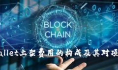 探讨TPWallet上架费用的构成及其对项目的影响