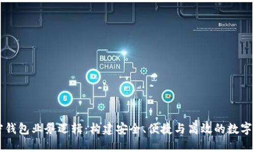 深入探索加密钱包业务逻辑：构建安全、便捷与高效的数字资产管理框架